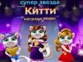 Igra Nagrada za modo Superstar Mačka spletu