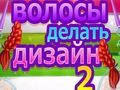 Igra Oblikovanje Frizur 2 spletu Igra Oblikovanje Frizur 2 spletu