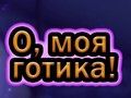 Igra Oh Moj Goth spletu