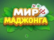 Igra Svet Mahjong spletu