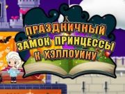 Igra Halloweenska princesa: Praznični grad spletu Igra Halloweenska princesa: Praznični grad spletu