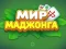 Igra Svet Mahjong spletu