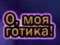 Igra Oh Moj Goth spletu Igra Oh Moj Goth spletu