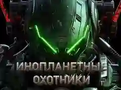 Igra Lovci na nezemljane spletu Igra Lovci na nezemljane spletu
