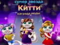 Igra Nagrada za modo Superstar Mačka spletu